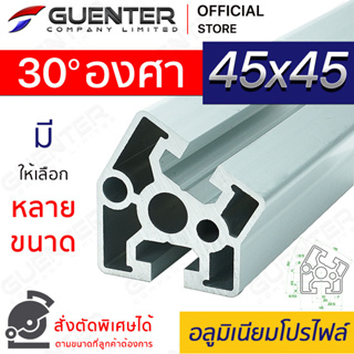 อลูมิเนียมโปรไฟล์ 45×45 30 องศา มีหลายขนาด (สั่งตัดได้) ยาวสุด 1 เมตร สินค้ามาตรฐาน คุณภาพดี ราคาถูกสุด!!!