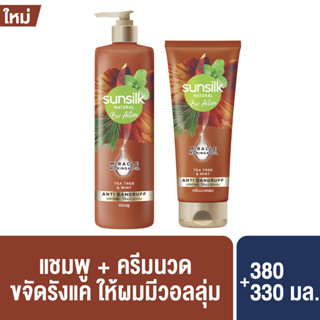 เลือกได้ 1 ชิ้น ใหม่!!! Sunsilk ซันซิล เนเชอรัล ไบโอ แอคทีฟ แชมพู 380 มล. &amp; ครีมนวด 330 มล.