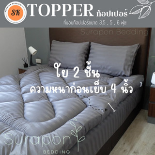 Suraphon: Topper ท็อปเปอร์ใยสังเคราะห์ 2 ชั้น ผ้าริ้วสีพื้น