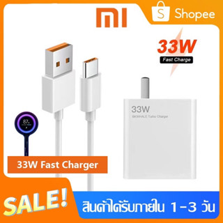 ชุดชาร์จเสี่ยวมี่ Xiaomi TYPE C 33W [ หัวชาร์จ + สายชาร์จ ] ของแท้ รองรับชาร์จเร็ว Mi Turbo Charge รับประกัน 1ปี