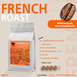 เมล็ดกาแฟ Coffman French Roast อาราบิก้า 100% ขนาด 500g