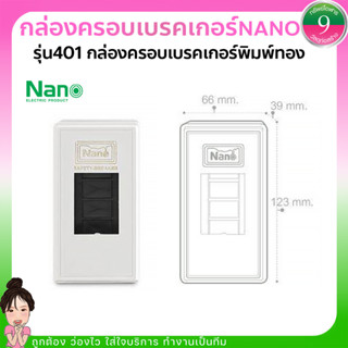 ✨ กล่องเบรกเกอร์พิมพ์ทอง NANO-401✨