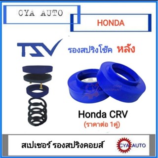 TSV สเปเซอร์ spacer รองสปริง ยกสูง คอยส์ โช๊คหลัง HONDA CRV (แพค2ตัว)