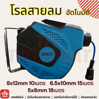 โรลสายลม โรลสายลมอัตโนมัติ สายลม โรลสปริง ตลับสายลม ดึงกลับอัตโนมัติ TAKARA ตลับโรล แบบใยถัก ใช้กับปั้มลม 10 15 18 เมตร