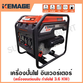 KEMAGE เครื่องปั่นไฟ เบนซิน INVERTER เครื่องยนต์ เบนซิน 4 จังหวะ กำลังไฟ 3.6 กิโลวัตต์ รุ่น KM-INVT-3.6KW