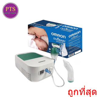 OMRON DuoBaby เครื่องพ่นละอองยาออมรอน DuoBaby