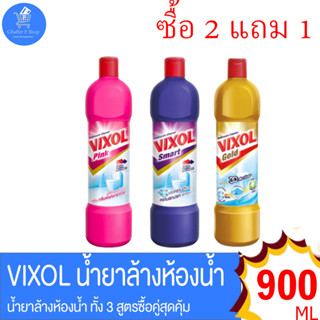 Vixol วิกซอล น้ำยาล้างห้องน้ำ 900 มล. ทั้ง 3 สูตร พิเศษ ซื้อ 2 แถม 1