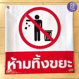 ป้ายห้ามทิ้งขยะ ขนาด 40x40ซม By 81mediadesign