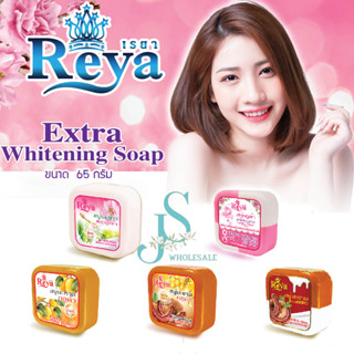 สบู่สมุนไพร เรยา REYA SOAP 4เหลี่ยม ขนาด 65กรัม 1 แพ็ค 12 ก้อน