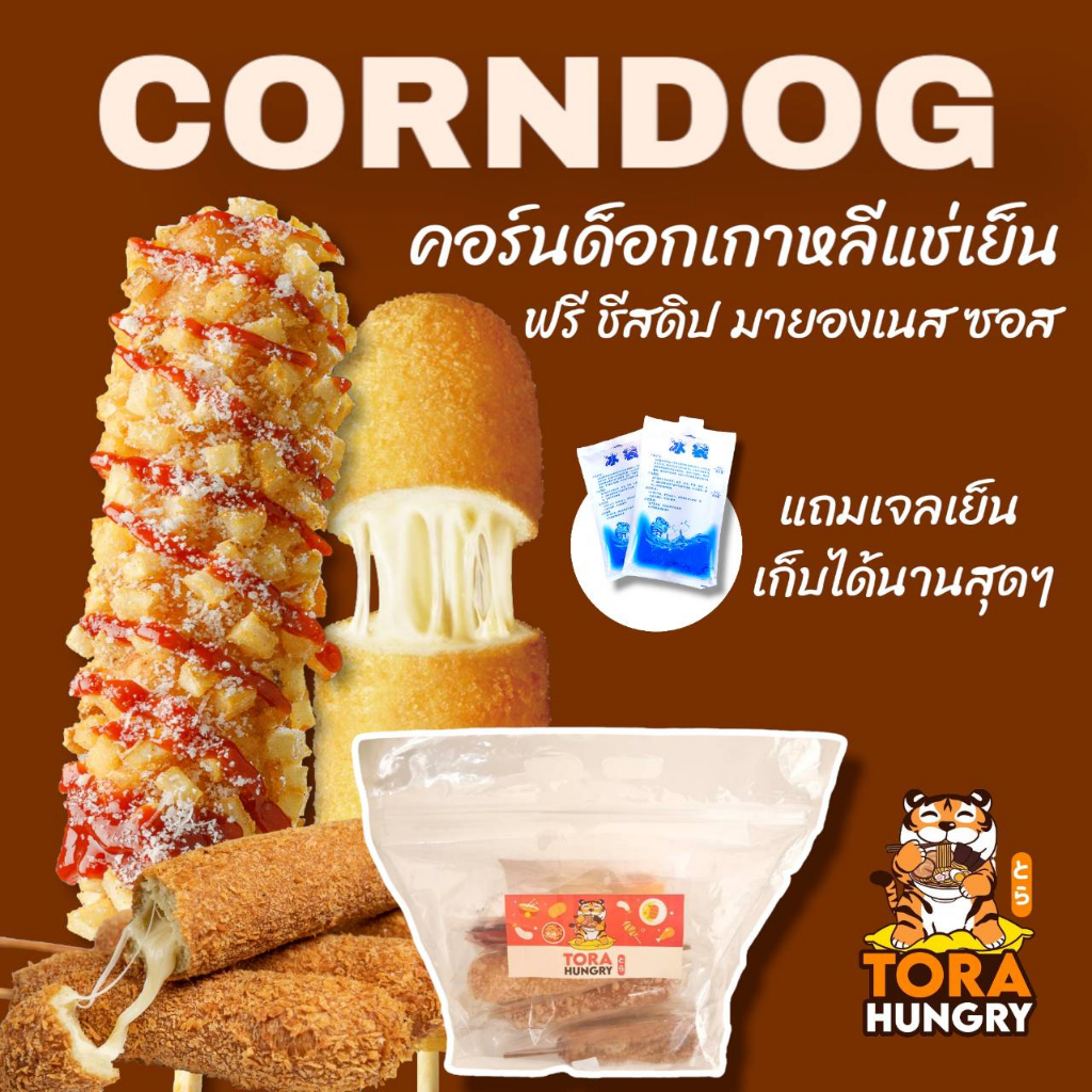 Torahungry คอร์นด็อกชีสเกาหลี corndog