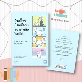 หนังสือ ป่านนี้เขานั่งกินไอติมสบายใจเฉิบไปแล้ว!#จิตวิทยา,JAM,วีเลิร์น (WeLearn)