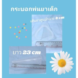 กระบอกพ่นยาเด็ก พลาสติก
