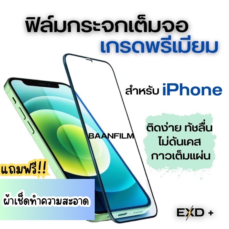 🔥ใหม่🔥ฟิล์มกระจกเต็มจอ EXD เกรดพรีเมียมสำหรับ iPhone 13Promax|13|12Promax|12mini|SE|11ProMax|XSMax|XR|8Plus|7Plus|6Plus