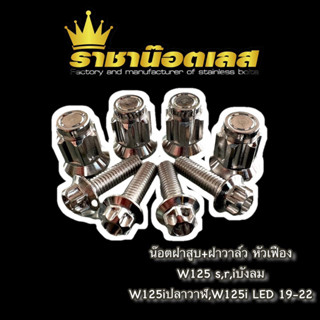 น๊อตฝาสูบ น๊อตฝาวาล์ว สแตนเลสเฟือง เวฟ W125S,R,iไฟเลี้ยวบังลม,ปลาวาฬ,LED W125i 2019-22