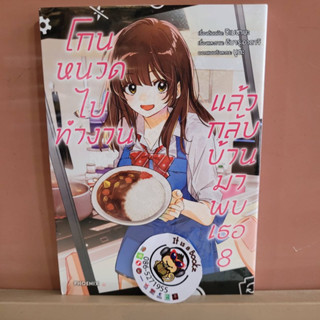 โกนหนวดไปทำงานเเล้วกลับบ้านมาพบเธอ เล่ม8 (เเยกเล่ม)