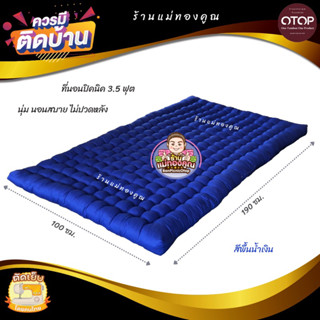 ราคาที่นอนใยฝ้าย ปิคนิค 3.5 ฟุต หนานุ่ม นอนสบาย  🛋  ขนาด 100 x 190 CM.