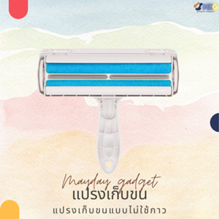 แปรงขนสัตว์  ขนหมา ขนแมว แปรงทำความสะอาดเสื้อผ้า หมา แมว สุนัข สัตว์เลี้ยง Mayday Gadget