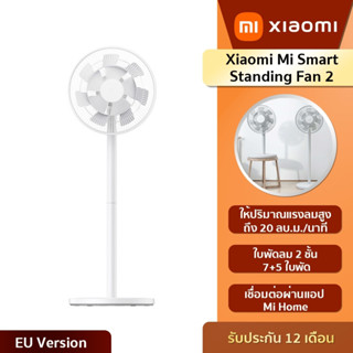 Smart Standing Fan2 พัดลมตั้งพื้นอัจฉริยะ ปรับความเร็วลมได้ 0-100 ระดับ ของแท้ (รับประกัน1ปี!!!)