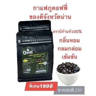 ภูคอฟฟี่ เมล็ดกาแฟ อาราบิก้า 250 กรัม