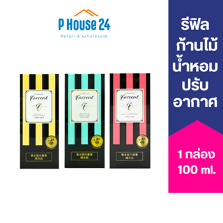 [รีฟิลน้ำหอมพร้อมก้านไม้] FARCENT รีฟิลน้ำหอมปรับอากาศ พร้อมก้านไม้ 100ml