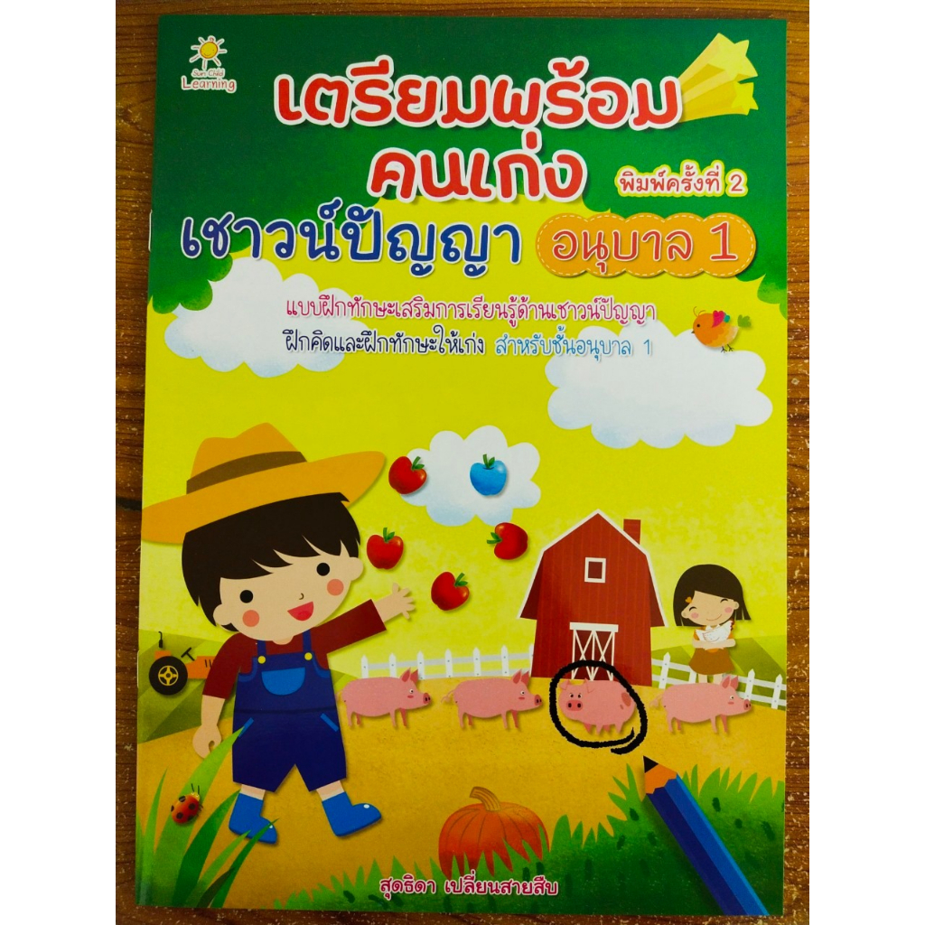 หนังสือเด็ก แบบฝึกเสริมทักษะวัยอนุบาล : เตรียมพร้อมคนเก่ง เชาวน์ปัญญา อนุบาล 1 (พิมพ์ครั้งที่ 2)