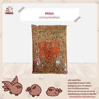 อาหารนก อาหารนกหงส์หยก ( มิลเล็ต ) อาหารนกเลี้ยง  ขนาด 1 kg (MNIKS)