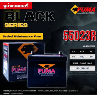 แบตเตอรี่รถยนต์ Puma รุ่น  85BR60K (55D23R)