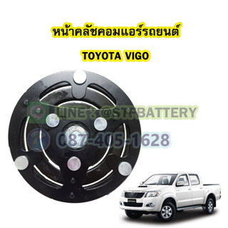 จานหน้าคลัชคอมแอร์รถยนต์โตโยต้า วีโก้ (TOYOTA VIGO)