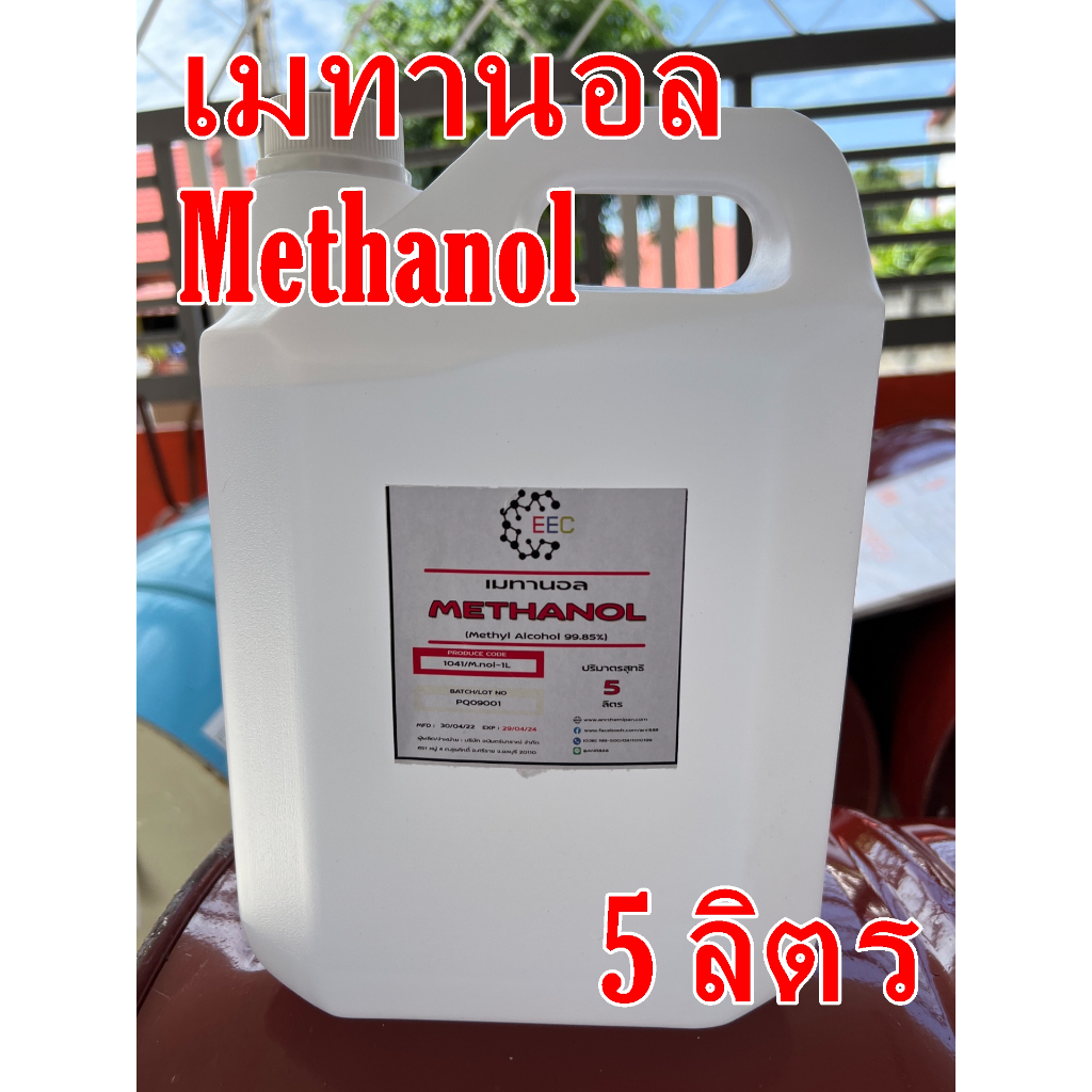 1041/5L เมทานอล methanol 100 % เมทิลแอลกอฮอล์ methyl alcohol 5 ลิตร