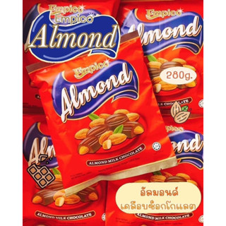 *พร้อมส่ง *อัลมอนด์เคลือบช็อกโกแลต(Empico Almond Milk Chocolate) *42เม็ด * ขนาด 280g พร้อมส่ง