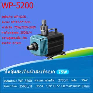 SOBO ปั้มน้ำบ่อปลา WP-5200 75W 3500L/H ปั้มน้ำบ่อปลา ปั๊มน้ำตู้ปลา บ่อปลา ปั้มน้ำบ่อปลา ปั๊มน้ำประหยัดไฟ ปั๊มน้ำแบบแช่