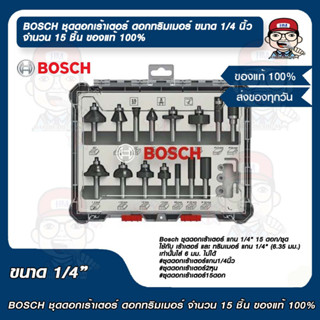 BOSCH ชุดดอกเร้าเตอร์ ดอกทริมเมอร์ ขนาด 1/4 นิ้ว จำนวน 15 ชิ้น ของแท้ 100%