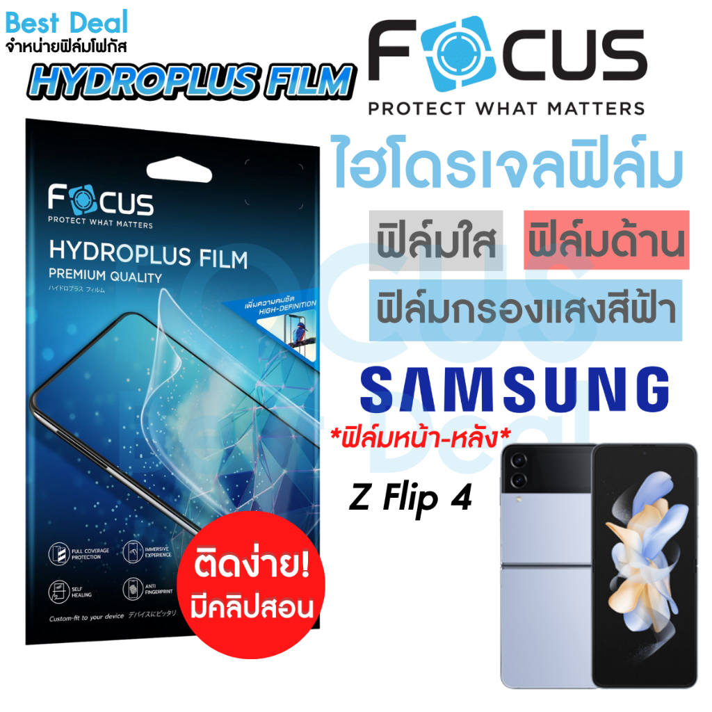 Focus Hydroplus ฟิล์มไฮโดรเจล โฟกัส ฟิล์มหน้า ฟิล์มหลัง สำหรับ Samsung Galaxy Z Flip 4 / 5 6 / Z Fli