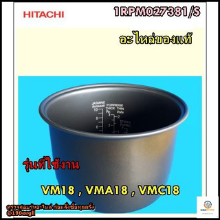 ขายอะไหล่ของแท้/หม้อในหม้อหุงข้าวฮิตาชิ/HITACHI/1RPM027381/Sรุ่นที่ใช้งาน  RZ-VM18   RZ-VMA18  RZ-VMC18