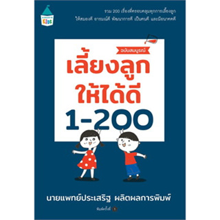 เลี้ยงลูกให้ได้ดี 1-200 (ฉบับสมบูรณ์) ผู้เขียน: นพ.ประเสริฐ ผลิตผลการพิมพ์  สนพ: Amarin Kids  หมวด: แม่และเด็ก