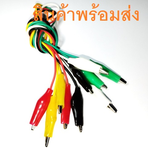 สายไฟปากคีบ Alligator Clip Mitsumi สายไฟปากจระเข้ สายไฟปากหนีบ ปากคีบ