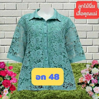 เสื้อลูกไม้บิ๊กไซส์สวยหรู อก 44-46-48 ใส่ได้จ้า ฟรีไซส์ ผ้านิ่ม เกรดห้าง เสื้อคุณแม่ เสื้อสาวอวบ ของขวัญ