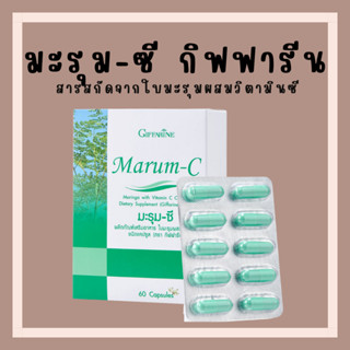 [ส่งฟรี] มะรุม แคปซูล มะรุมซี ผสมวิตตามินซี ชนิดแคปซูล Giffarine Marum-C