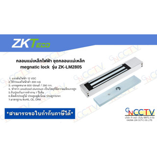 กลอนแม่เหล็กไฟฟ้า ชุดกลอนเเม่เหล็ก  megnatic lock  รุ่น ZK-LM2805