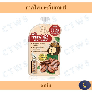 Kadprai 02 Coffee Serum กาดไพร สูตร02 เซรั่มกาแฟ ซอง 6 กรัม Exp.05/2025