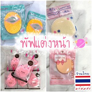 พัฟแต่งหน้า 🧖‍♀️ ฟองน้ำแต่งหน้า แพ้ค 6ชิ้น🇹🇭พร้อมส่งค่ะ #SPP