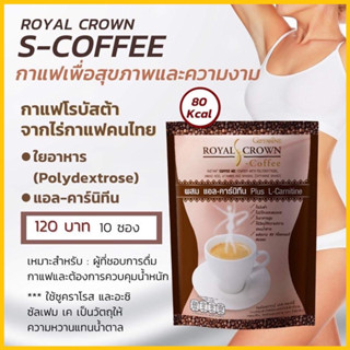 กาแฟลดน้ำหนัก รอยัล คราวน์ เอส คอฟฟี่ กิฟฟารีน สำหรับผู้ที่ชอบการดื่มกาแฟและต้องการควบคุมน้ำหนัก