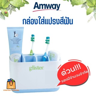 ‼️ของมีจำนวนจำกัด‼️ กล่องใส่แปรงสีฟัน และยาสีฟัน แอมเวย์ Amway