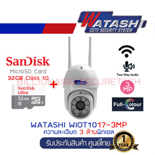 WATASHI กล้องวงจรปิดไร้สาย3 MP รุ่น WIOT1017-3MP หมุนได้รอบทิศทางมุมกล้องถึง 355องศา ขึ้นลง 90องศา+เมมโมรี่การ์ด 32GB