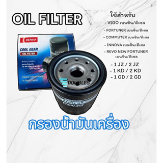 Oil filter. Toyotavigo Revo (ของแท้ denso coolgear 0520) กรองน้ำมันเครื่อง โตโยต้า วีโก้ รีโว่ 1kd 2kd 1GD 2GD 1jz 2jz