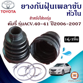 Toyota  ยางกันฝุ่นเพลาขับ ใน  สำหรับอะไหล่รถรุ่น Camry ,ACV.40-41  ตั้งแต่ปี 2006-2007 (1คู่/2ชิ้น)