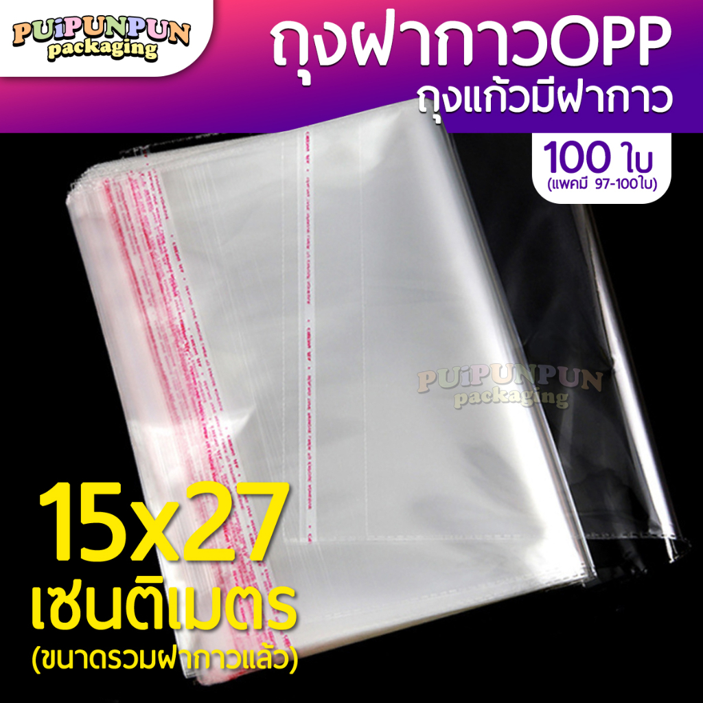 ถุงแก้วฝากาวOPP ขนาด 15x27 ซม. (แพค100ใบ)ซองพลาสติกใส