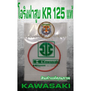 โอริงฝาสูบ KR 150 แท้เก่า.ตัวใน.สินค้าที่2.เกรดAสินค้าเพิ่งเอามาลงครับ