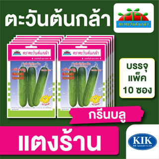 ผักซอง ตะวันต้นกล้า แตงร้าน กรีนบลู บรรจุแพคล่ะ 10 ซอง ราคา 64 บาท