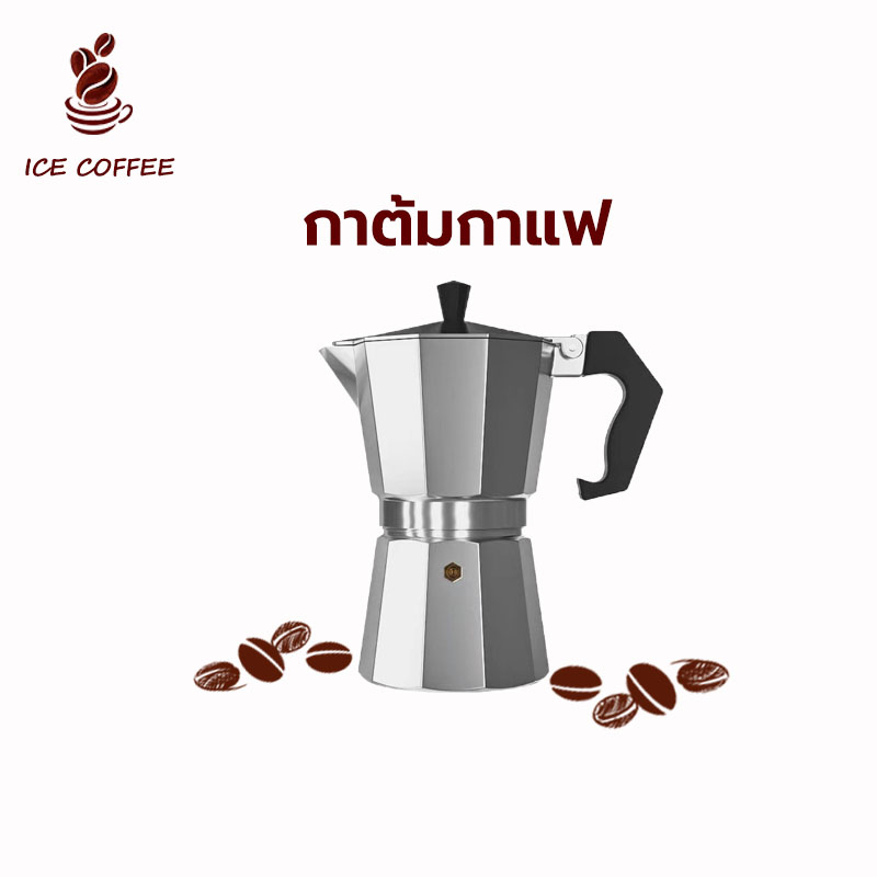 🧊 ICE COFFEE หม้อต้มกาแฟสด moka pot อลูมิเนียม ขนาด 3 ถ้วย/150มล.6 ถ้วย/300 มล.แบบพกพา กาต้มกาแฟ เครื่องชงกาแฟ